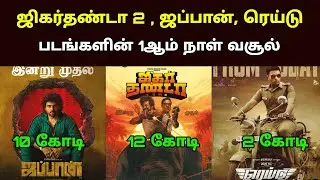 Jigarthanda Double X , Japan , Raid Tamil Movies 1st Day Box Office Collection Review - Day 1