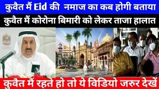 🔴Kuwait Government Announce Eid Namaz || Kuwait Breaking News || Kuwait News
