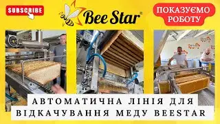 Автоматична лінія для відкачування меду BeeStar