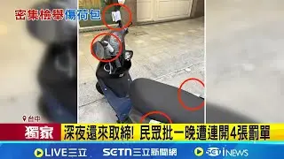 三立獨家│機車一晚遭連續取締4次違停 民眾批搶錢 勸導取代取締凌晨才開始 警方:一切合法│記者 張裕坤 范誠庭│新聞一把抓20260201│三立新聞台