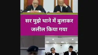 सर मुझे थाने में बुलाकर जलील किया गया | #law #advocatepower #judgepower #highcourtjudge #law