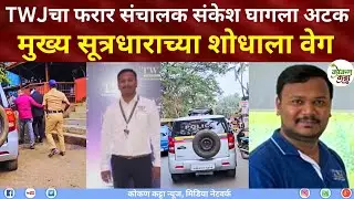 TWJ News Chiplun फरार संचालक संकेश घागला अटक मुख्य सूत्रधाराच्या शोधाला वेग Kokan katta news #twj 