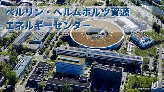 ベルリン・ヘルムホルツ資源エネルギーセンター / Helmholtz-Zentrum Berlin f&uuml;r Materialien und Energie GmbH (HZB) ―ドイツ研究フェア