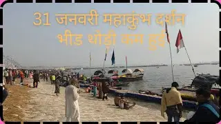 31 जनवरी महाकुंभ प्रयागराज दर्शन - Mahakumbh 2025