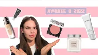 Лучшее в 2022! Sisley, Medik8, Paula's Choice,La Mer, Chanel, Biologique Recherche, Hourglass.