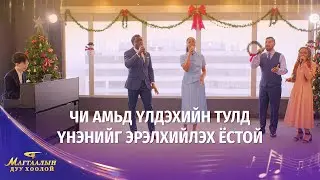 Христийн сүмийн дуу “Чи амьд үлдэхийн тулд үнэнийг эрэлхийлэх ёстой” | 2026 Магтаалын дуу хоолой
