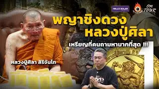 The Sixth Sense (On Tour) :  พญาชิงดวง หลวงปู่ศิลาเหรียญที่คนจะถามหามากที่สุด !!! Ep.1
