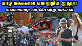 🟡சற்றுமுன் யாழில்  மானிப்பாய் மக்களை எமாற்றிய அநுரா எமாற்றத்துடன் சென்ற மக்கள்