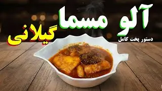 آموزش آلو مسمای گیلانی | غذای شمالی | آموزش آشپزی