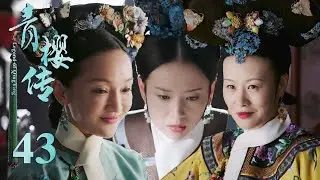 如懿一石三鳥，一招讓公主出嫁，既討好了皇上和太后，又滅了皇后的威風！ep-43🌸| 青櫻傳Chinese Drama ZX