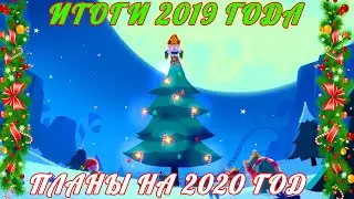 ПОДВОЖУ ИТОГИ 2019 ГОДА I ПЛАНЫ НА 2020 ГОД В BRAWL STARS