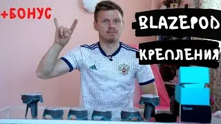 BLAZEPOD аксессуары + 3 упражнения для дома