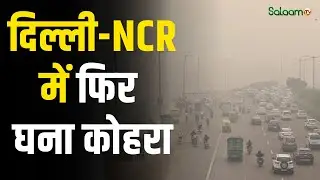 Delhi Fog News | कोहरे और सर्दी का सितम,दिल्ली NCR में फिर छाया घना कोहरा | Delhi Weather | Breaking