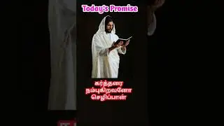 Today's promise word/today blessing word/today bible verse in tamil/today prayer in tamil/26/4/22