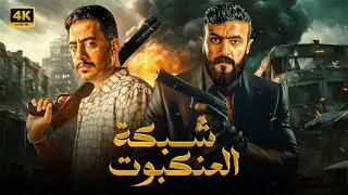 فيلم الأكشن | شـبـكــة العـنـكـبــــــــوت | كامل بطولة  احمد العوضي و عصام السقا  -- HD 2026