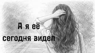 А я её сегодня видел | Полный трек #music #love #song #music2026 #новамузика #agalamusic #песня  