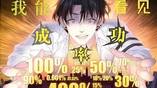 💥Multi sub《​​我能看到成功率》【1~190集】废墟寻父骸，白武携前女友破不醉酒迷局再战系统！！！ 第一季至第五季合集
