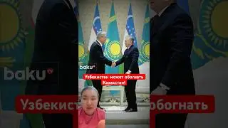 Узбекистан может обогнать Казахстан!