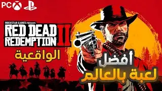 ردد ريدمشن 2 أفضل لعبة بالعالم؟ Red Dead redemption 2