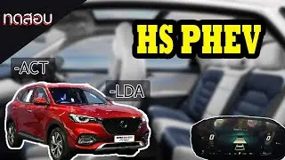 ริวิว MG HS PHEV | การใช้งานระบบ Adaptive Cruise Control และระบบตรวจจับเลน (ตั้งค่าไม่ให้ชน !!) 2021