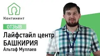 Отзыв о подборе арендаторов. Альтаф Муллаев - Башкирия Lifestyle центр