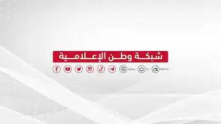 موجز أخبار الساعة الخامسة من وطن