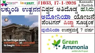 #CA1033|17-01-26| ಲಕ್ಕುಂಡಿ ಉತ್ಪನನ | ವಿಶ್ವದ ಅತಿದೊಡ್ಡ ಹಸಿರು ಅಮೋನಿಯಾ ಯೋಜನೆ| ಪೆಂಟಗನ್ ಪಿಜ್ಜಾ ಸೂಚ್ಯಂಕ