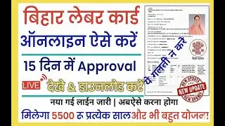 लेबर कार्ड ऐसे बनाओ जल्दी होगा Approval 2025 new Labour Kaise Banye  नया तरीका स्टेप बाय स्टेप