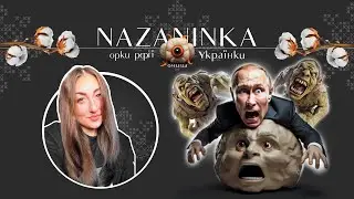 Орки рфії очима Українки 13.02.2026