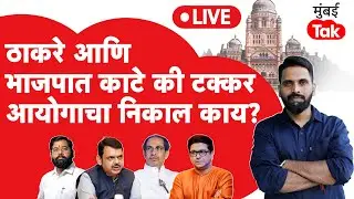 BMC Election Results LIVE | राज - उद्धव ठाकरे यांची भाजपसोबत जोरदार टक्कर, आयोगाची आकडेवारी काय?