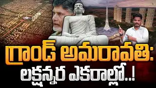 Grand Amaravathi: New Master Plans, గ్రాండ్ అమరావతి: లక్షన్నర ఎకరాల్లో! | AP 175 Channel AP Capital