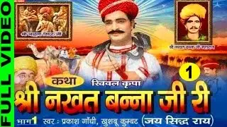 Katha Shree Nakhat Banna Ji Ri Part 1 