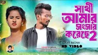 SATHI AMAR SONGSAR KORECHE 2 ।। সাথী আমার সংসার করেছে 2 । KUNDAN KUMAR । MINTU PURULIA