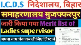 Ladies supervisor merit list || jila Muzaffarpur|| I.C.D.S || poshan abhiyaan Bihar job