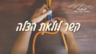 קשר לולאת הצלה | Lifeline knot