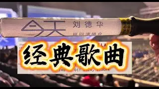 Andy Lau Concert - Singapore 10.10.2024 [Part 3 好歌献给你]