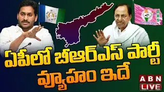 🔴LIVE: ఏపీలో బీఆర్ఎస్ పార్టీ వ్యూహం ఇదే || KCR National Party Strategy In AP || ABN Telugu