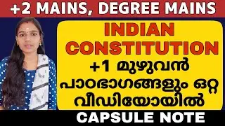 +1 ഇന്ത്യൻ ഭരണ ഘടന ക്യാപ്സ്യൂൾ രൂപത്തിൽ പഠിക്കാം |PLUS TWO MAINS|DEGREE LEVEL MAINS
