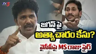 జగన్  కపట ప్రేమ!: MLA MS Raju Strong Reaction On YS Jagan Comments || TV5 News