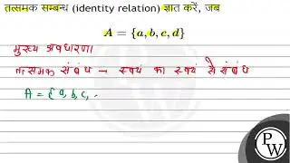 तत्समक सम्बन्ध (identity relation) ज्ञात करें, जब \[ A=\{a, b, c, d\} \]