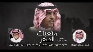 متعبات الصفر | كلمات سلطان الحويقل | اداء خالد ال بريك