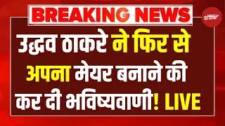 BMC Election Results News LIVE: उद्धव ठाकरे ने फिर से अपना मेयर बनाने की कर दी भविष्यवाणी!