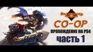 Прохождение Darksiders Genesis на PS4 в кооперативе часть 1