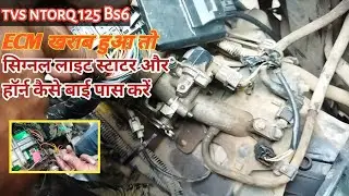 TVS NTORQ 125 BS6 ECM khrab ho tho horn signal light or starter kaise bypass kare full details