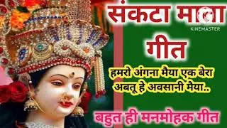 #वीडियो💥संकटा माता गीत💥#हमरो अंगनवा मैया एक बेरा अवतु हे...#2025का 🆕सांग💥बहुत ही मन./by awadhi Geet 