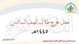 بث مباشر : حفل تخرج طلاب  مدرسة ضرار بن الأزور الابتدائية بصفوى  1445/11/21 هـ
