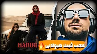 [REACTION] HABIBI ARTA X RUHSORA EMM | ریکشن موزیک حبیبی از آرتا و روحسوره ام 
