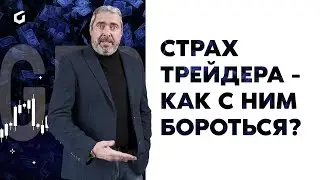 Страх трейдера - как  бороться? │ Александр Герчик рассказывает о трейдинге простым языком