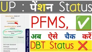 UP : पेंशन Status | PFMS ✅ अब ऐसे Check करें | DBT Status ❌ | UP Pension 2025 | Pension| Pension UP|