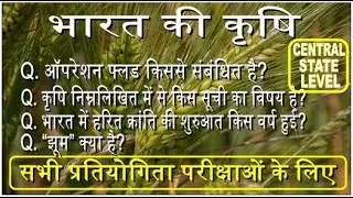 Study Planet Indian Agriculture | भारतीय कृषि | UPSC, SSC, MPSC, BPSC, RALWAY GK | Gk Quiz